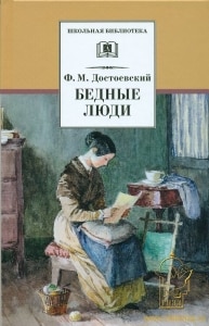 "Бедные люди" Достоевского
