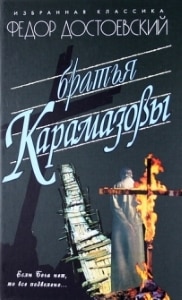 Карамазовы Достоевский