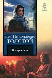 Лев Толстой "Воскресение"