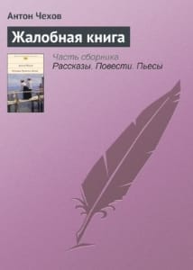 "Жалобная книга" Чехова