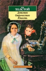 Детство Толстого