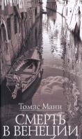 Роман Сметь в Венеции Томаса Манна