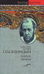 В круге первом Солженицына