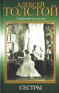 Роман Сестры Толстого