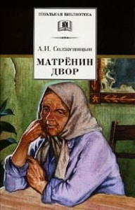 Краткое содержание Матрениного двора Александра Солженицына