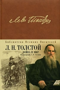 Война и мир Толстого