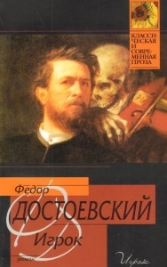 Игрок Федора Достоевского