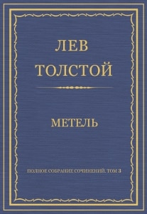 Лев Толстой Метель