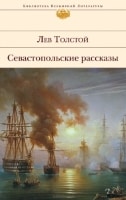 Севастопольские рассказы Льва Толстого
