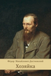 Хозяйка Достоевского