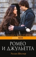 Ромео и Джульетта Шекспира