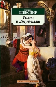 Характеристика персонажей Ромео и Джульетты