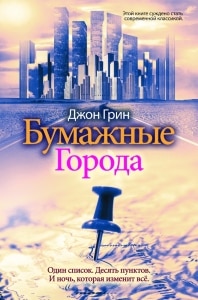 Книга Джона Грина Бумажные города