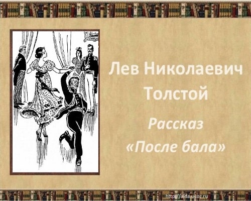 "После бала" - рассказ Л. Н. Толстого